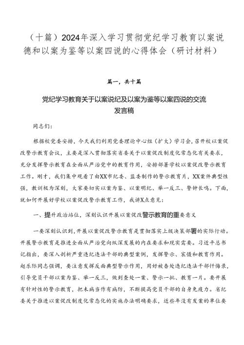 （十篇）2024年深入学习贯彻党纪学习教育以案说德和以案为鉴等以案四说的心得体会（研讨材料）.docx