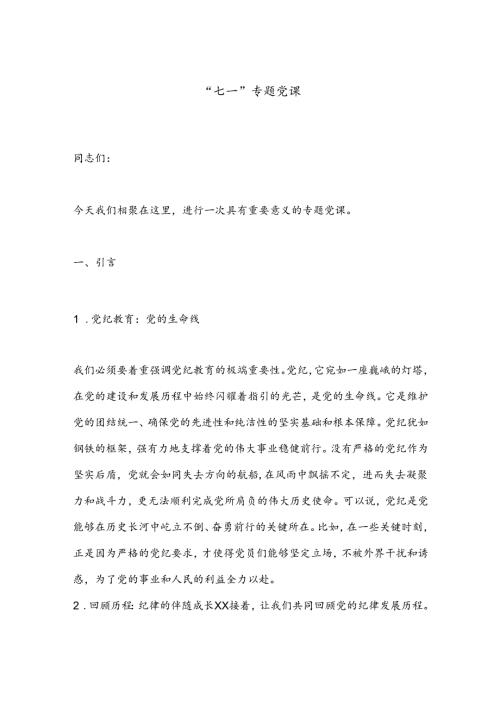 “七一”专题党课.docx