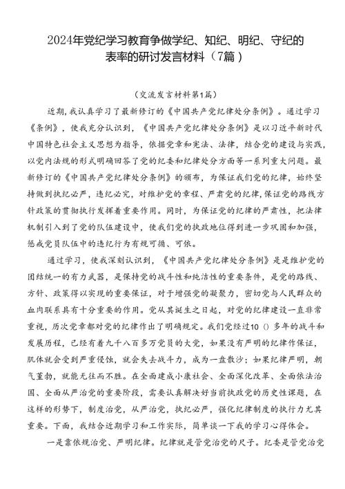 2024年党纪学习教育争做学纪、知纪、明纪、守纪的表率的研讨发言材料（7篇）.docx