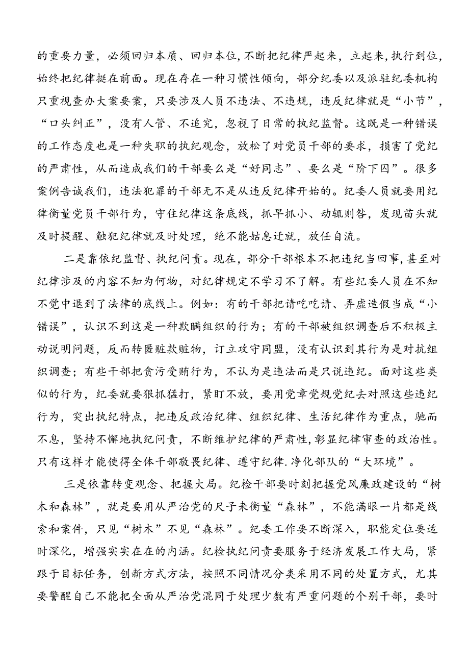 2024年党纪学习教育争做学纪、知纪、明纪、守纪的表率的研讨发言材料（7篇）.docx_第2页