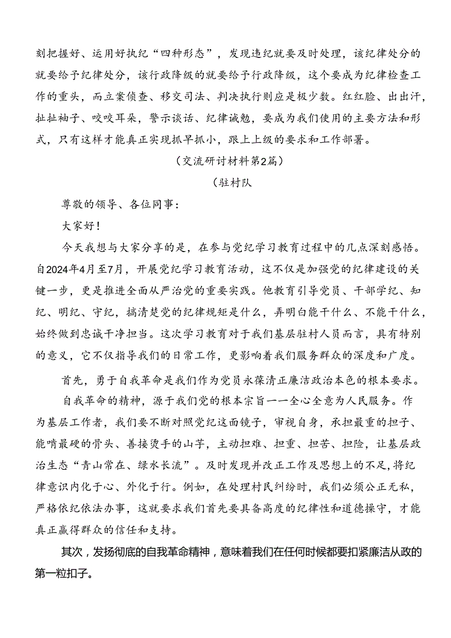 2024年党纪学习教育争做学纪、知纪、明纪、守纪的表率的研讨发言材料（7篇）.docx_第3页