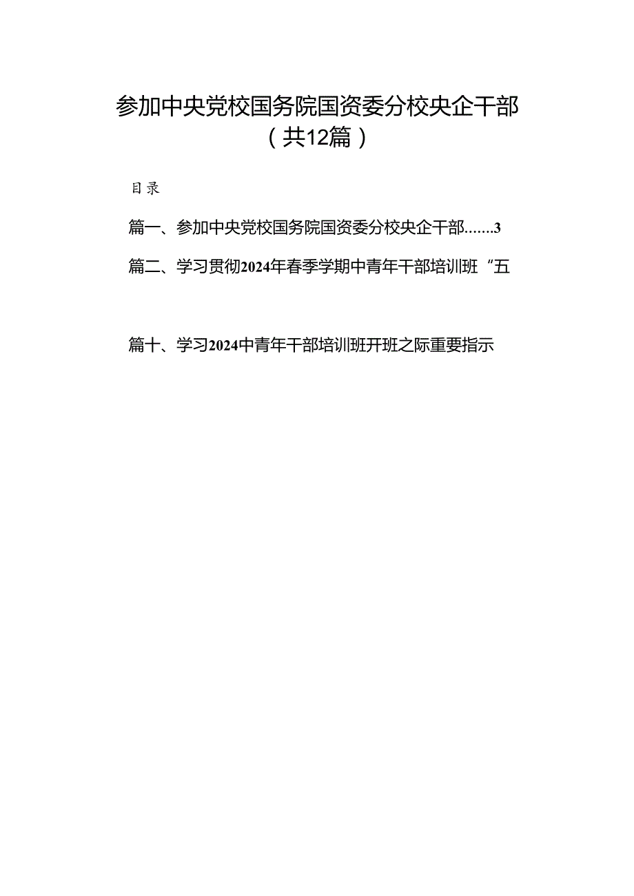 参加中央党校国务院国资委分校央企干部12篇（精选）.docx_第1页