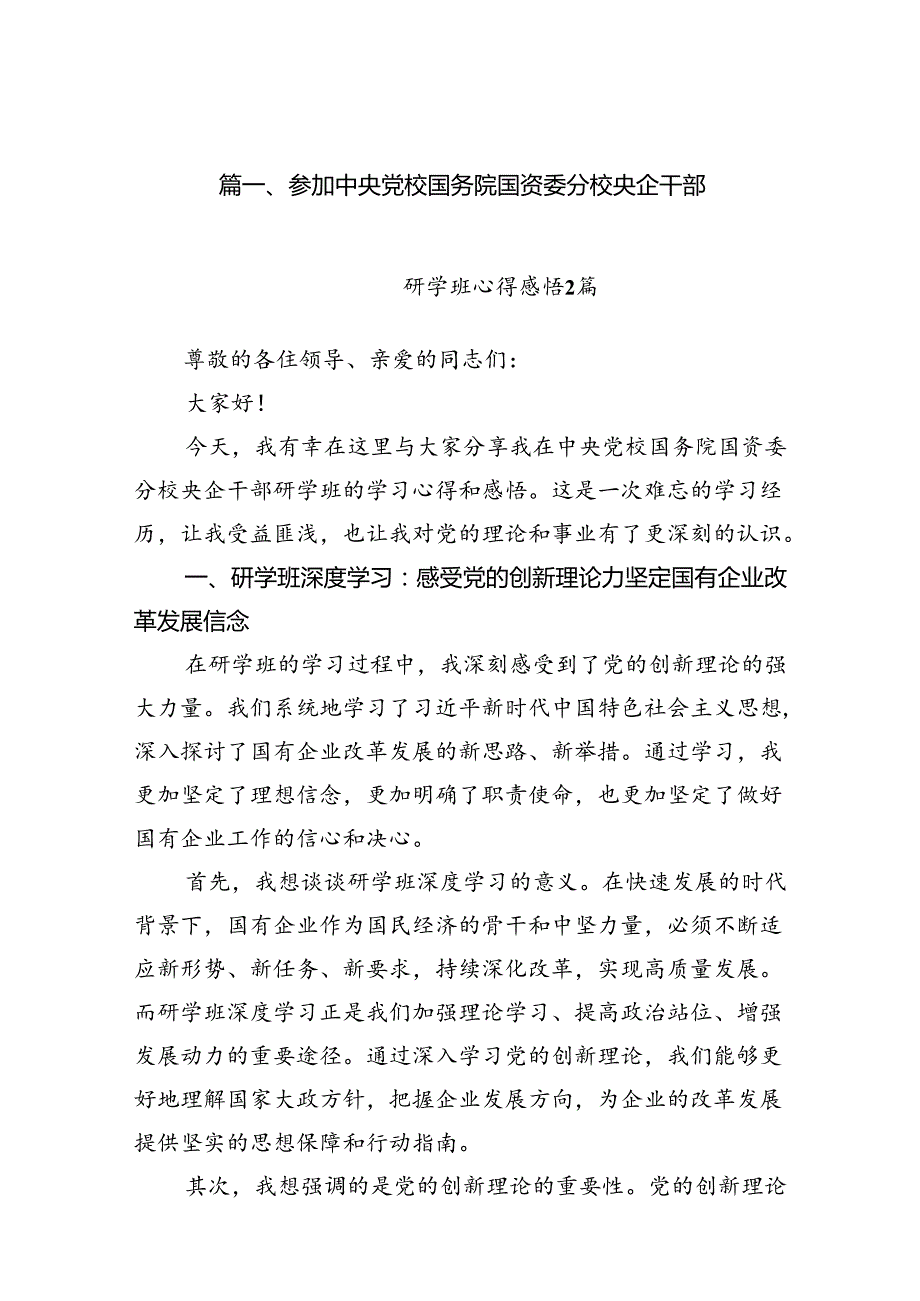 参加中央党校国务院国资委分校央企干部12篇（精选）.docx_第2页