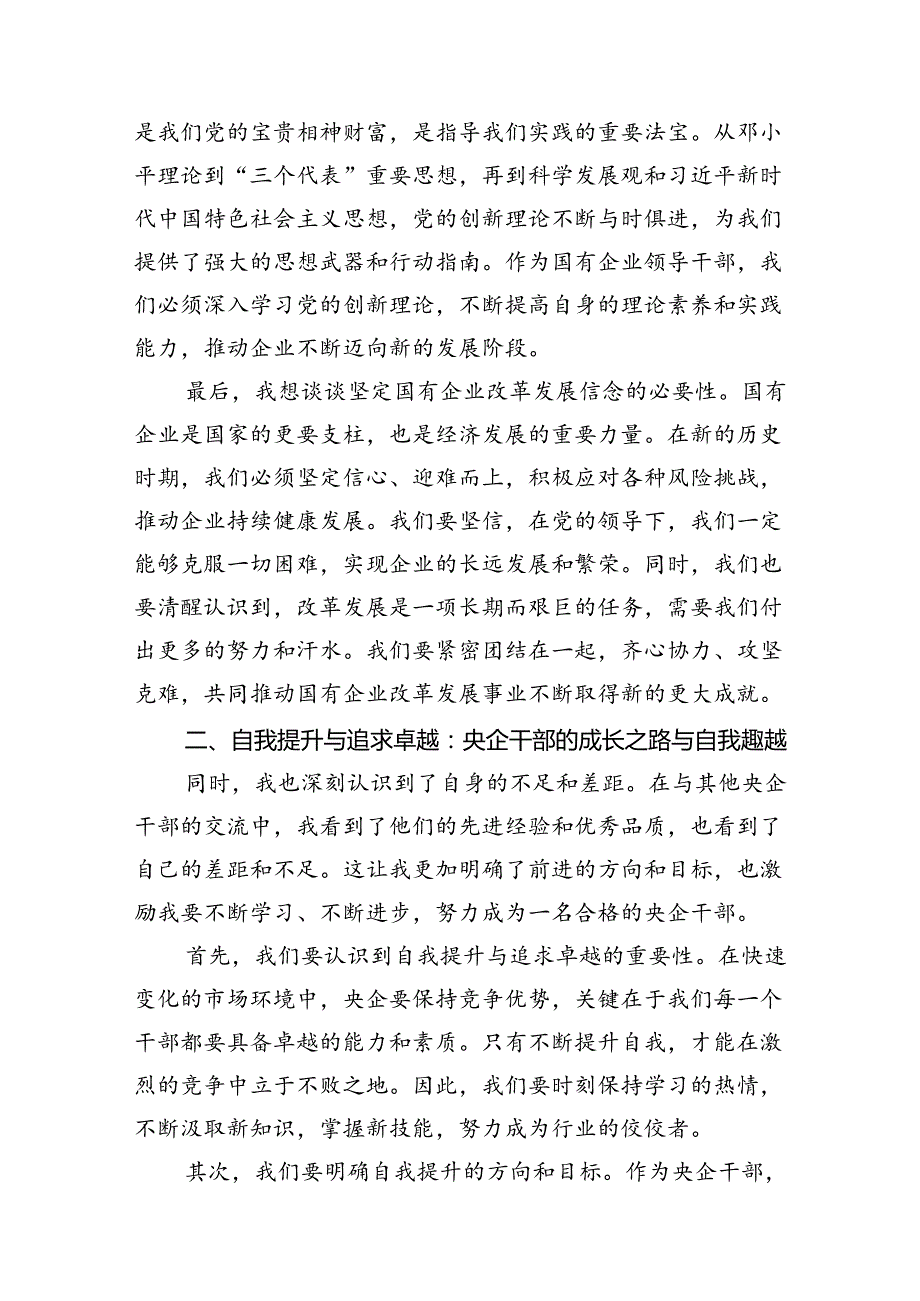 参加中央党校国务院国资委分校央企干部12篇（精选）.docx_第3页