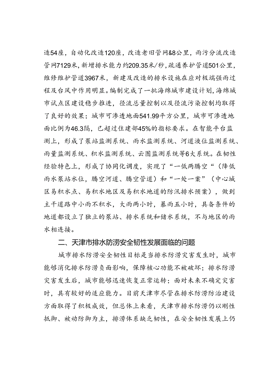 天津市排水防涝安全韧性建设发展：现状、问题与对策.docx_第2页