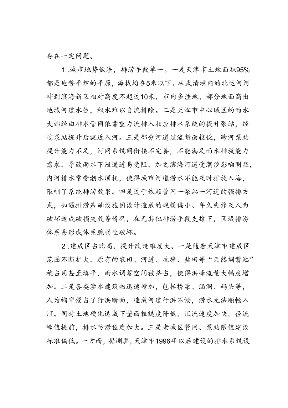 天津市排水防涝安全韧性建设发展：现状、问题与对策.docx_第3页