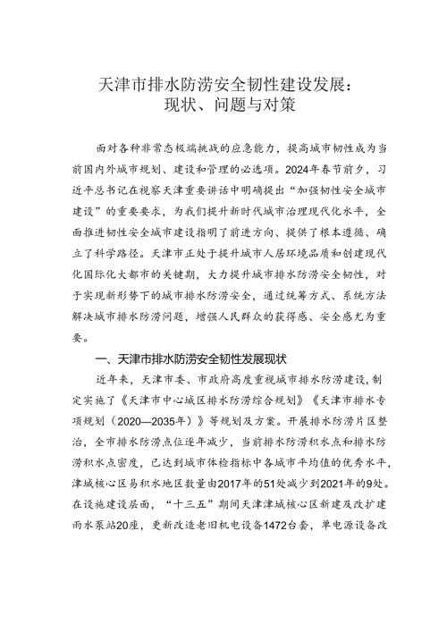天津市排水防涝安全韧性建设发展：现状、问题与对策.docx