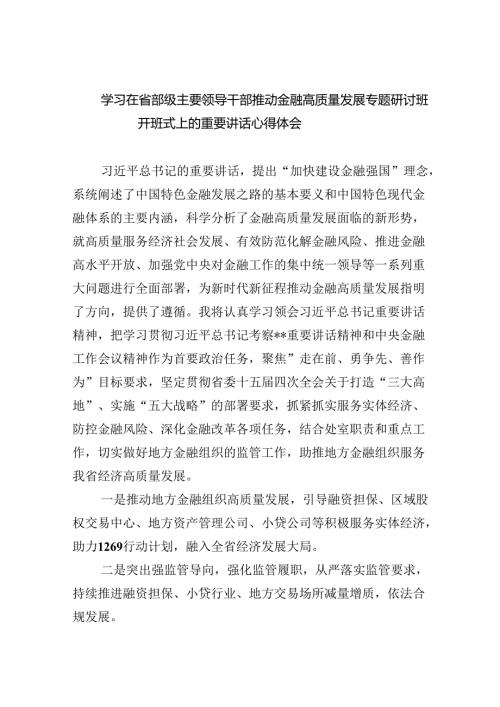 学习在省部级主要领导干部推动金融高质量发展专题研讨班开班式上的重要讲话心得体会范文八篇（详细版）.docx