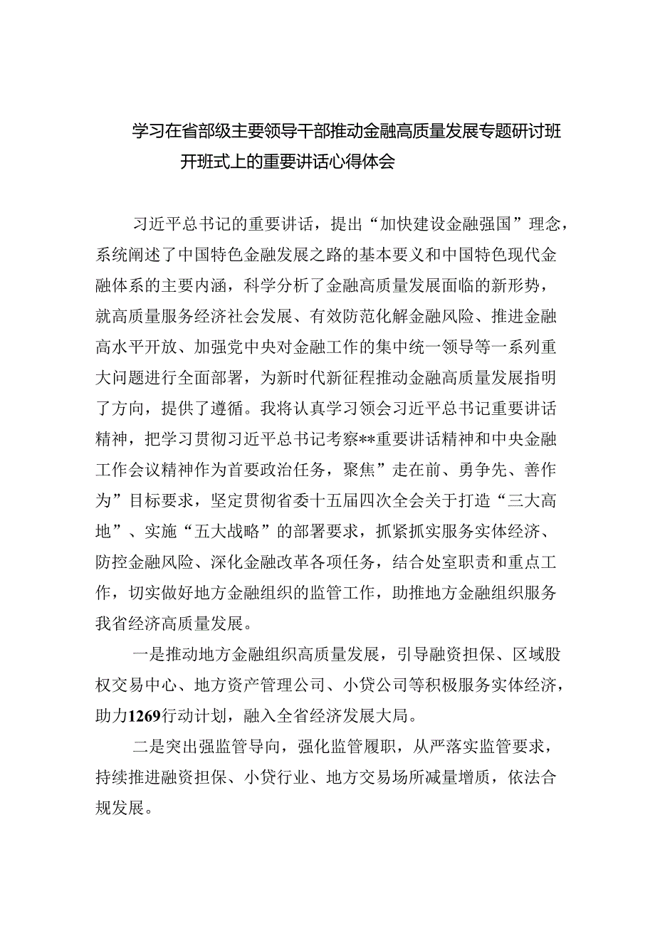 学习在省部级主要领导干部推动金融高质量发展专题研讨班开班式上的重要讲话心得体会范文八篇（详细版）.docx_第1页