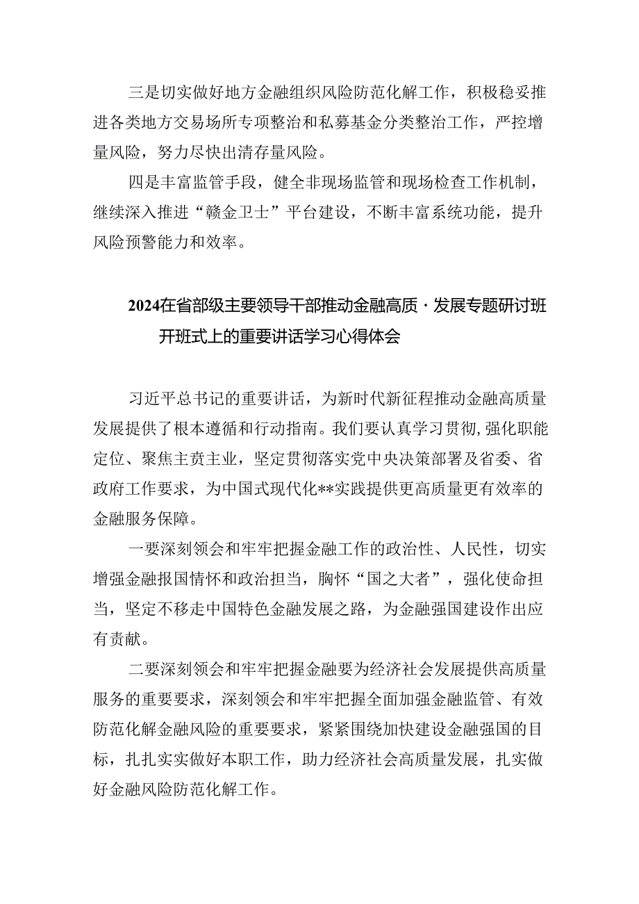 学习在省部级主要领导干部推动金融高质量发展专题研讨班开班式上的重要讲话心得体会范文八篇（详细版）.docx_第2页