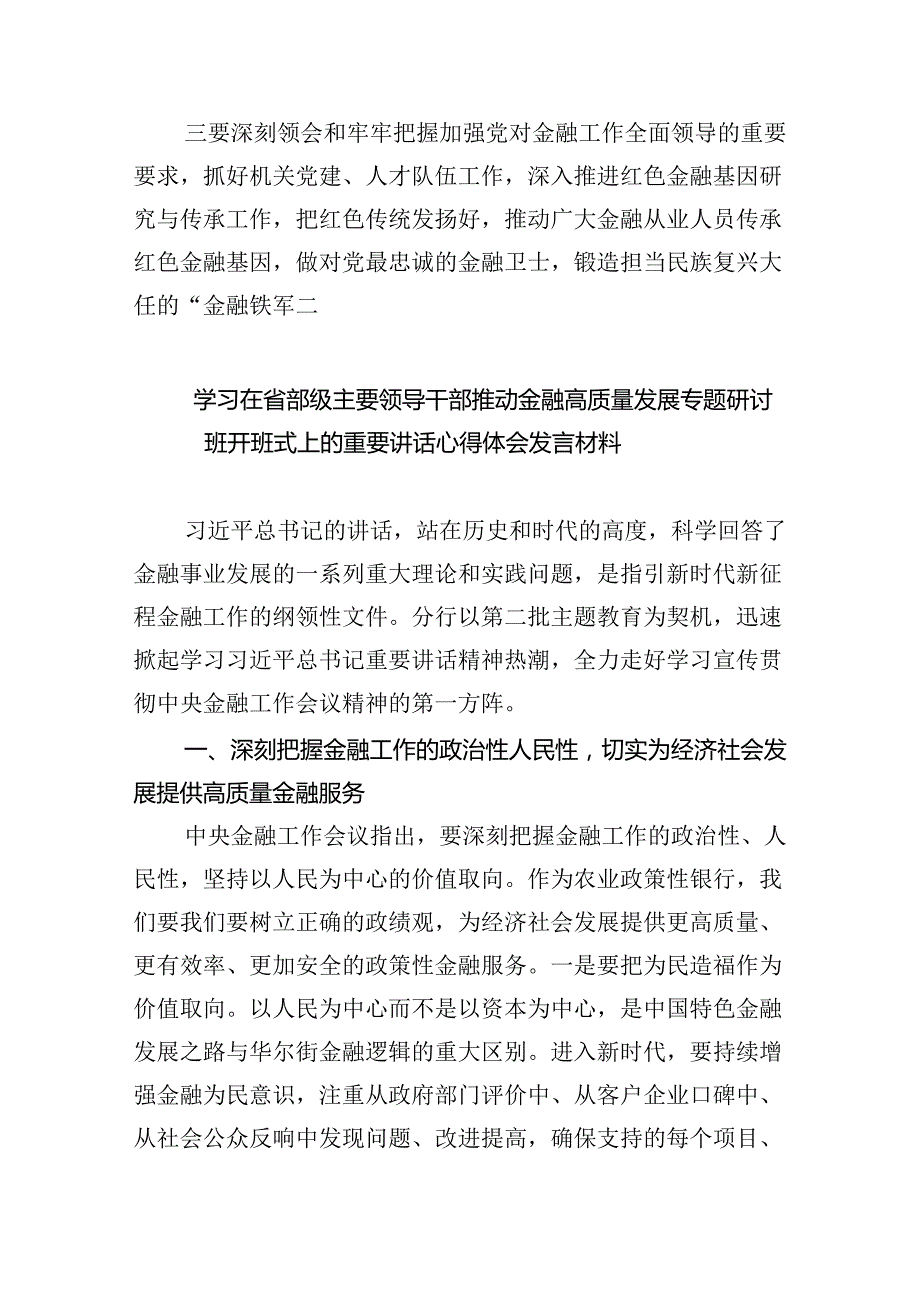 学习在省部级主要领导干部推动金融高质量发展专题研讨班开班式上的重要讲话心得体会范文八篇（详细版）.docx_第3页