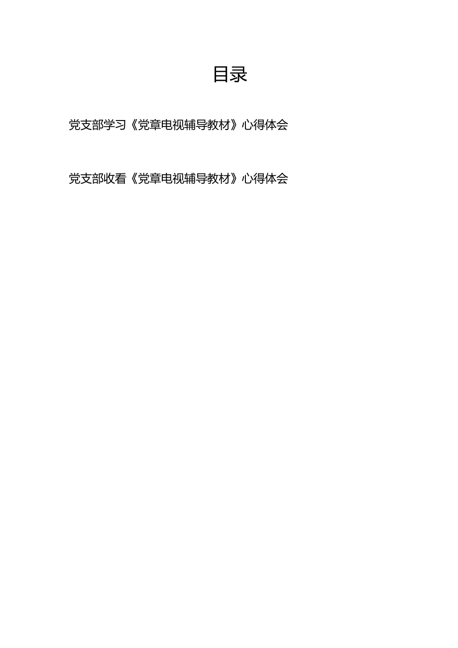党支部收看学习《党章电视辅导教材》心得体会2篇.docx_第1页
