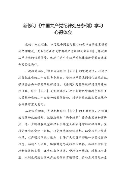 2024版中国共产党纪律处分条例学习心得体会参考范文十八篇.docx