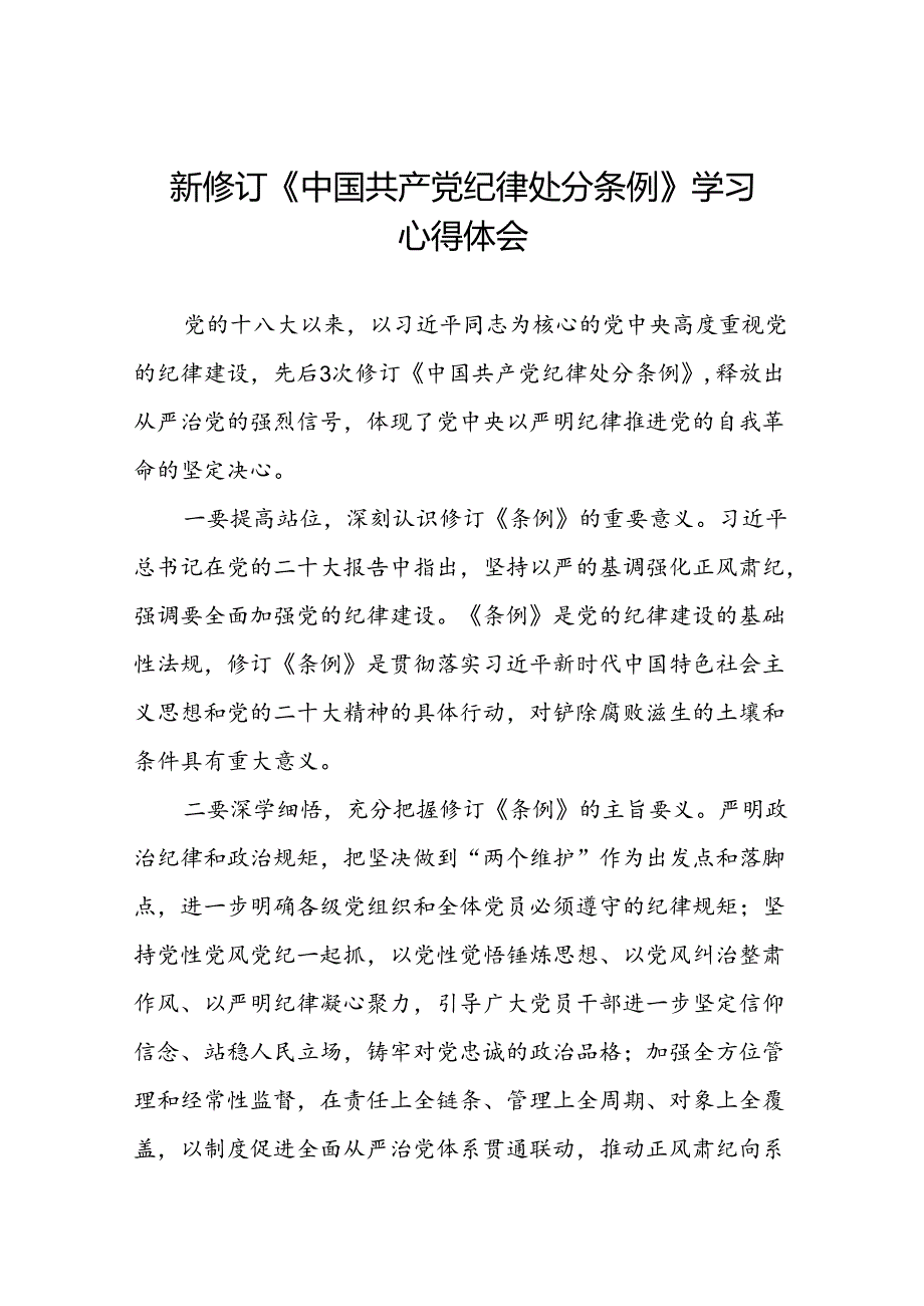 2024版中国共产党纪律处分条例学习心得体会参考范文十八篇.docx_第1页