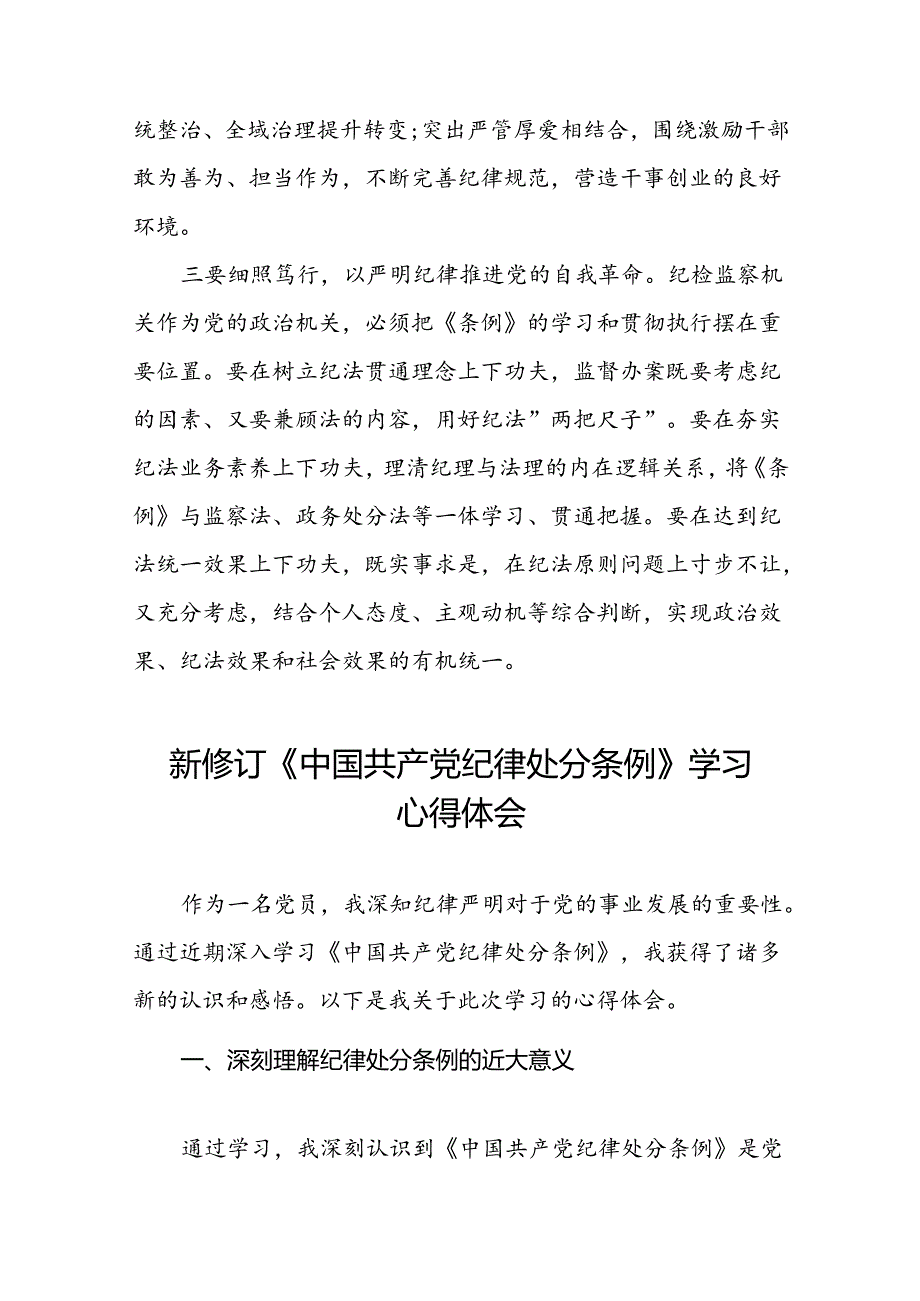 2024版中国共产党纪律处分条例学习心得体会参考范文十八篇.docx_第2页