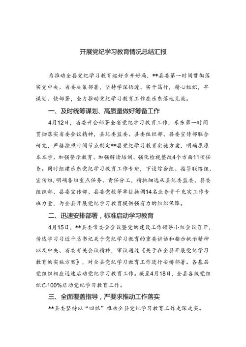 开展党纪学习教育情况总结汇报【9篇】.docx