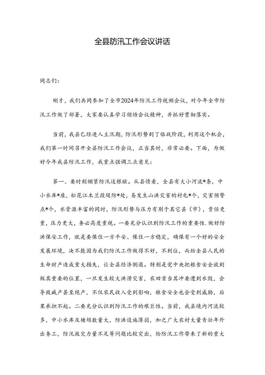 全县防汛工作会议讲话(1).docx_第1页