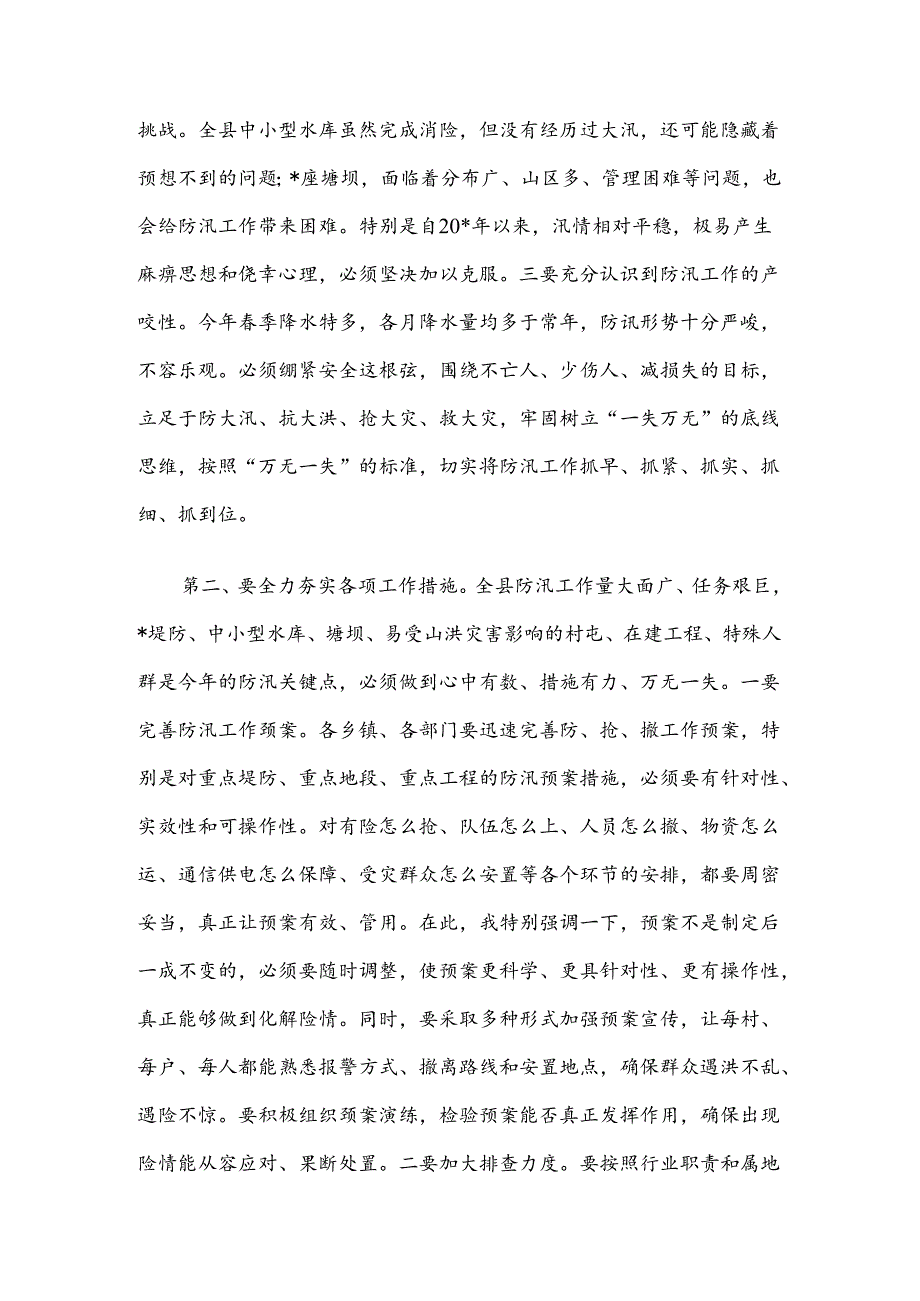 全县防汛工作会议讲话(1).docx_第2页