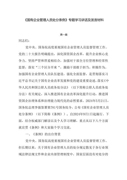 10篇《国有企业管理人员处分条例》专题学习心得发言材料.docx
