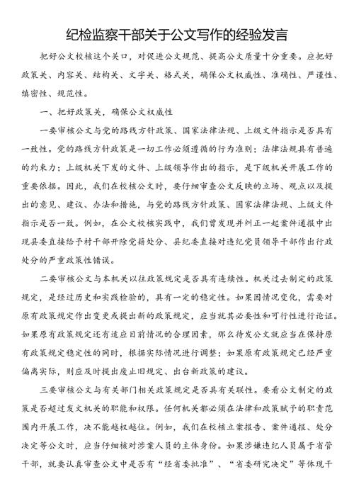 纪检监察干部关于公文写作的经验发言.docx