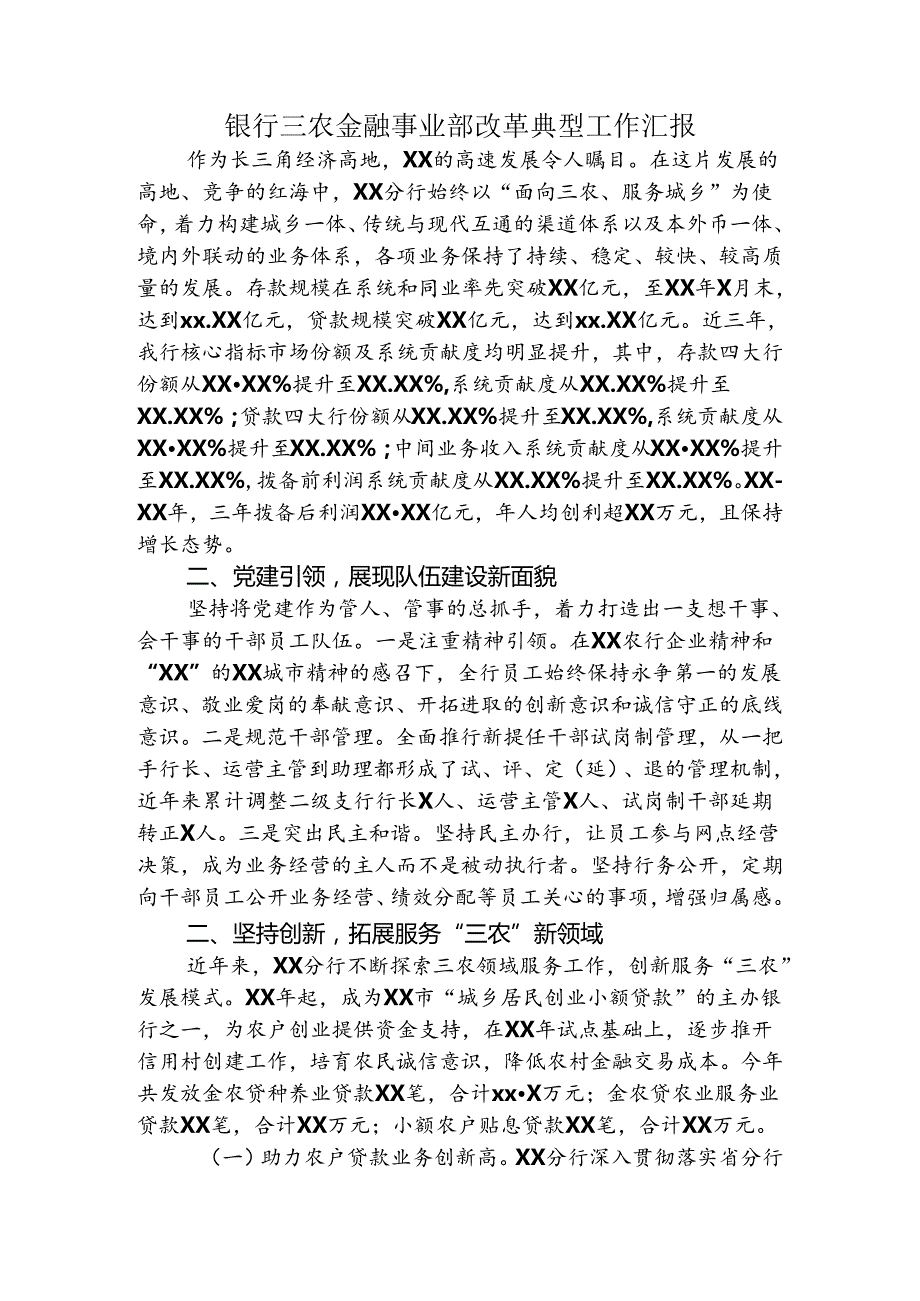 银行三农金融事业部改革典型工作汇报.docx_第1页