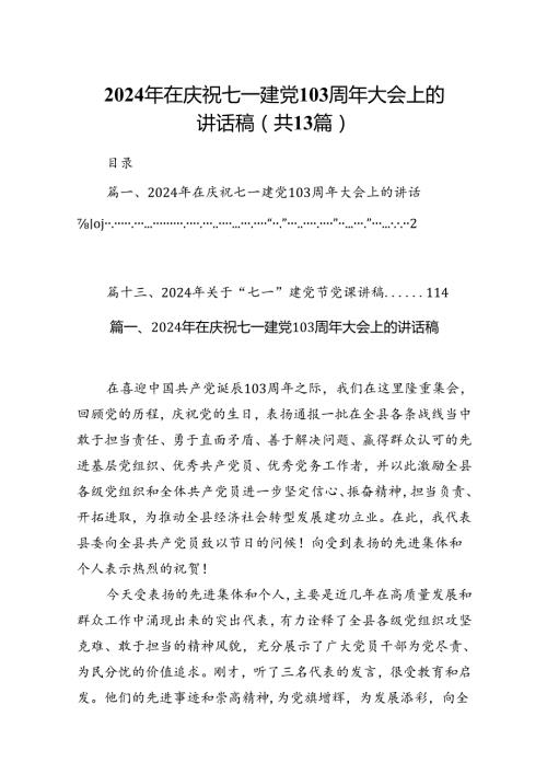 2024年在庆祝七一建党103周年大会上的讲话稿（共13篇）汇编.docx