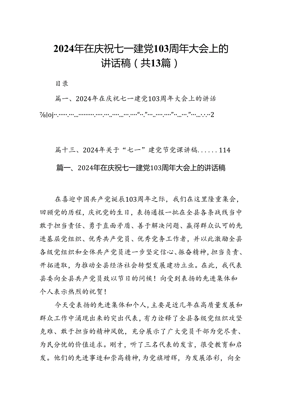2024年在庆祝七一建党103周年大会上的讲话稿（共13篇）汇编.docx_第1页