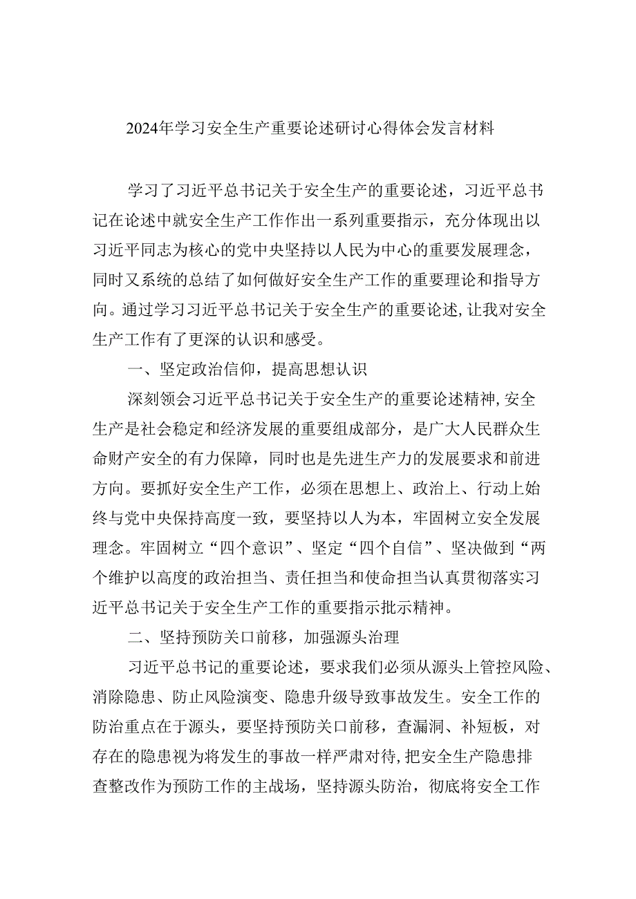 2024年学习安全生产重要论述研讨心得体会发言材料优选9篇.docx_第1页