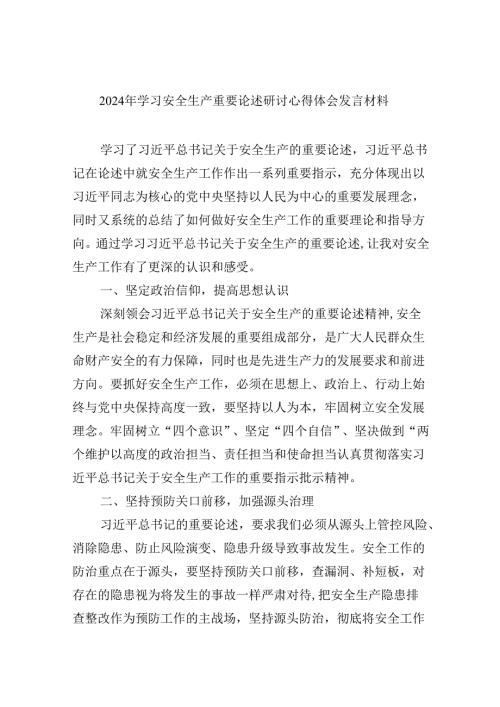 2024年学习安全生产重要论述研讨心得体会发言材料优选9篇.docx