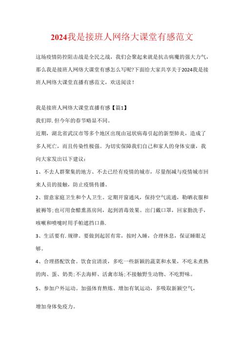 2024我是接班人网络大课堂有感范文.docx
