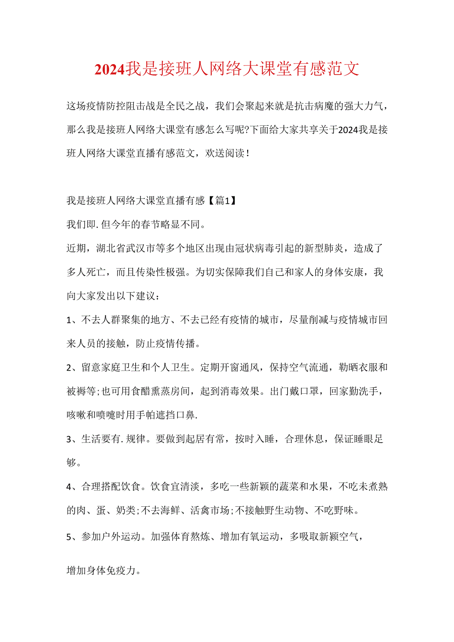 2024我是接班人网络大课堂有感范文.docx_第1页