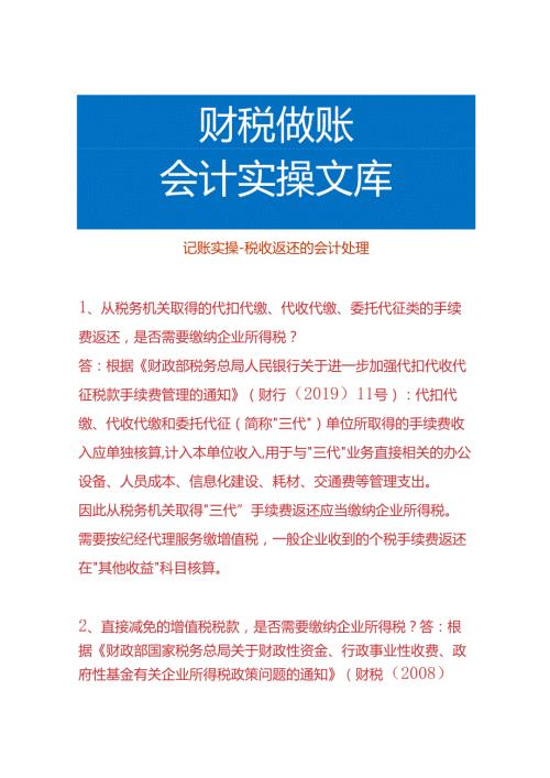 记账实操税收返还的会计处理.docx