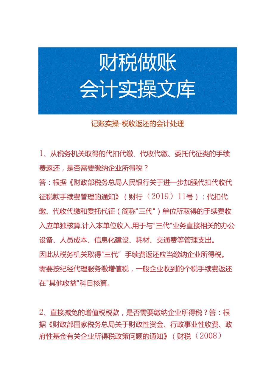 记账实操税收返还的会计处理.docx_第1页