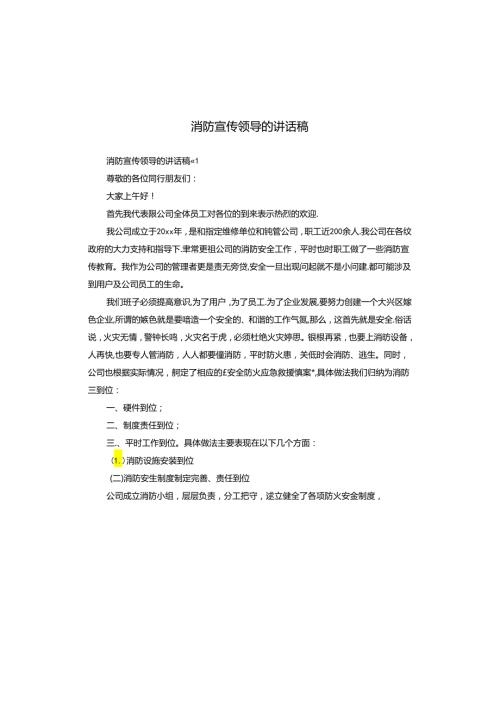 消防宣传领导的讲话稿.docx