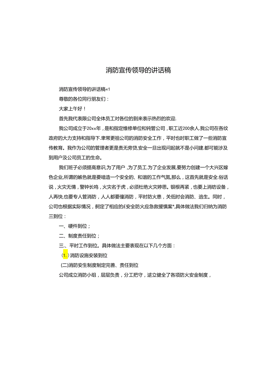 消防宣传领导的讲话稿.docx_第1页