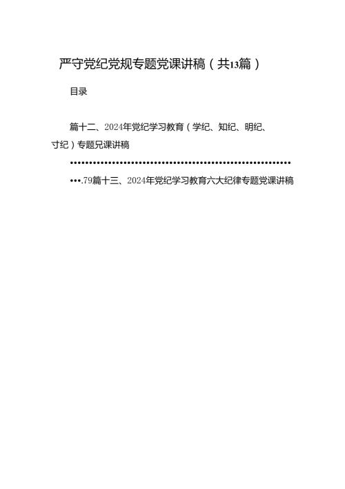 严守党纪党规专题党课讲稿(13篇集合).docx