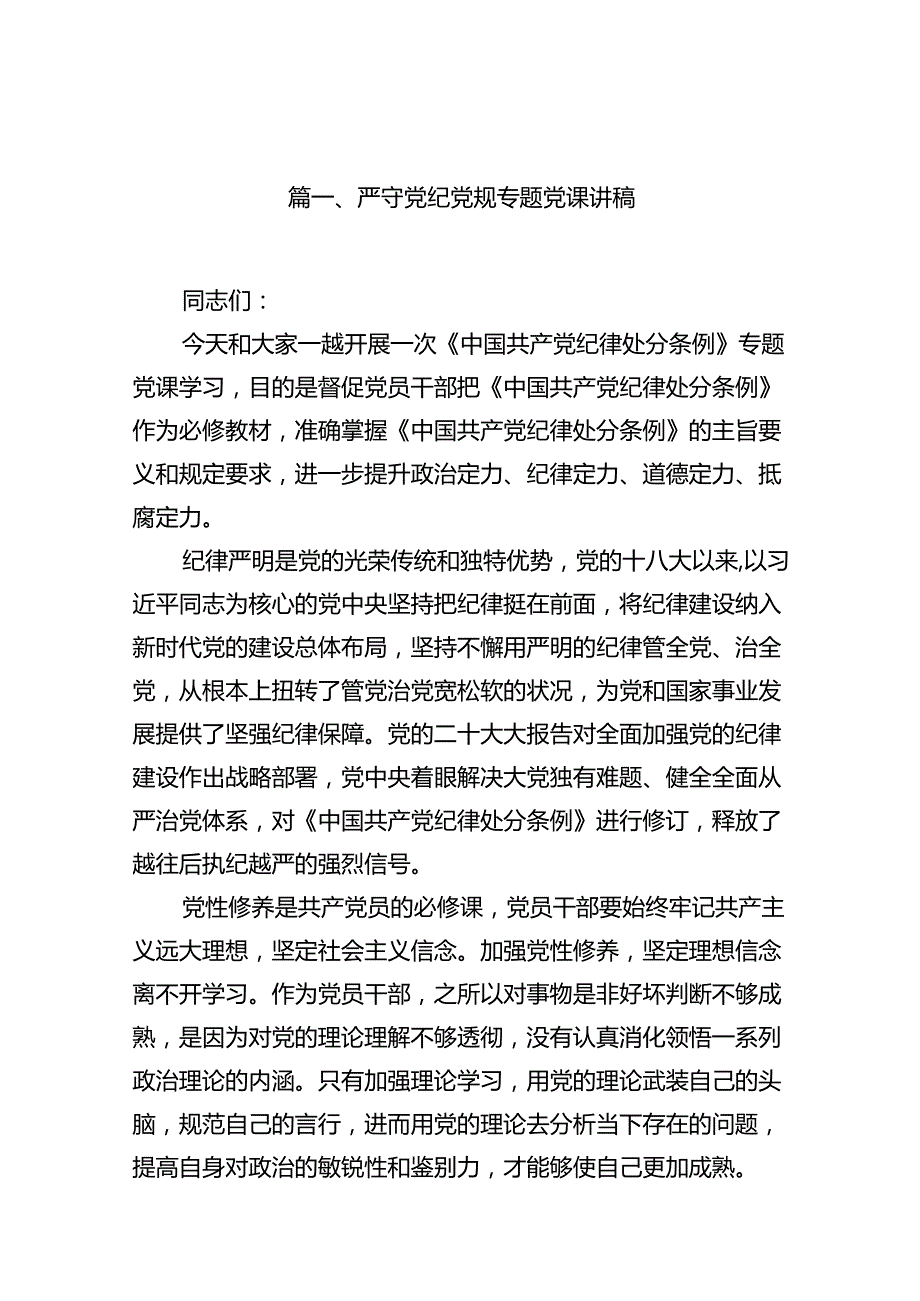 严守党纪党规专题党课讲稿(13篇集合).docx_第2页