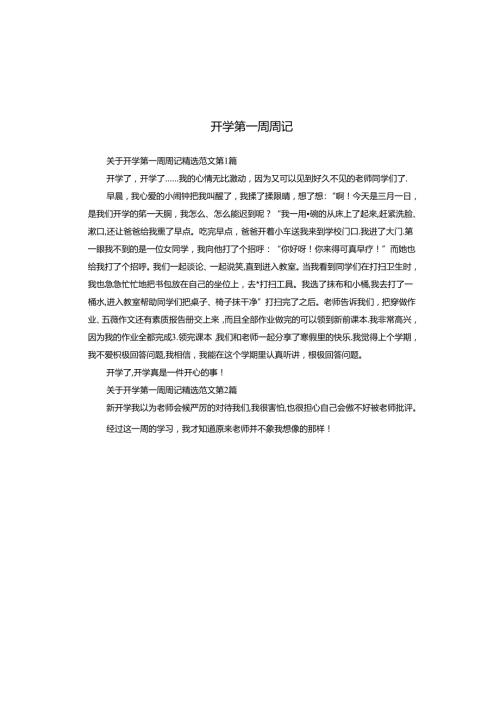 开学第一周周记.docx