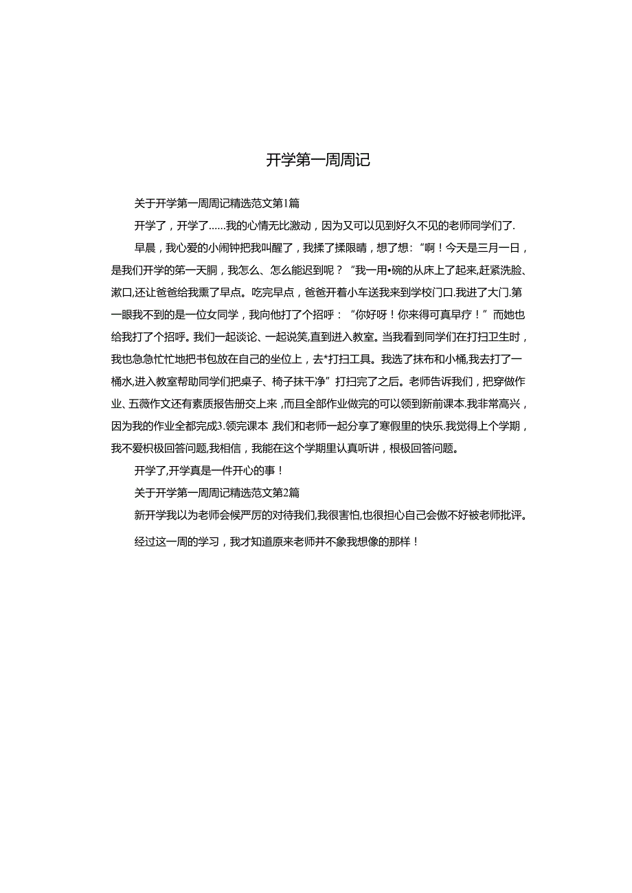 开学第一周周记.docx_第1页