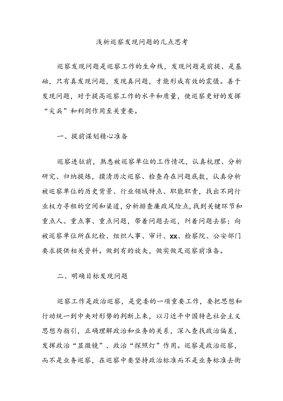 浅析巡察发现问题的几点思考.docx_第1页