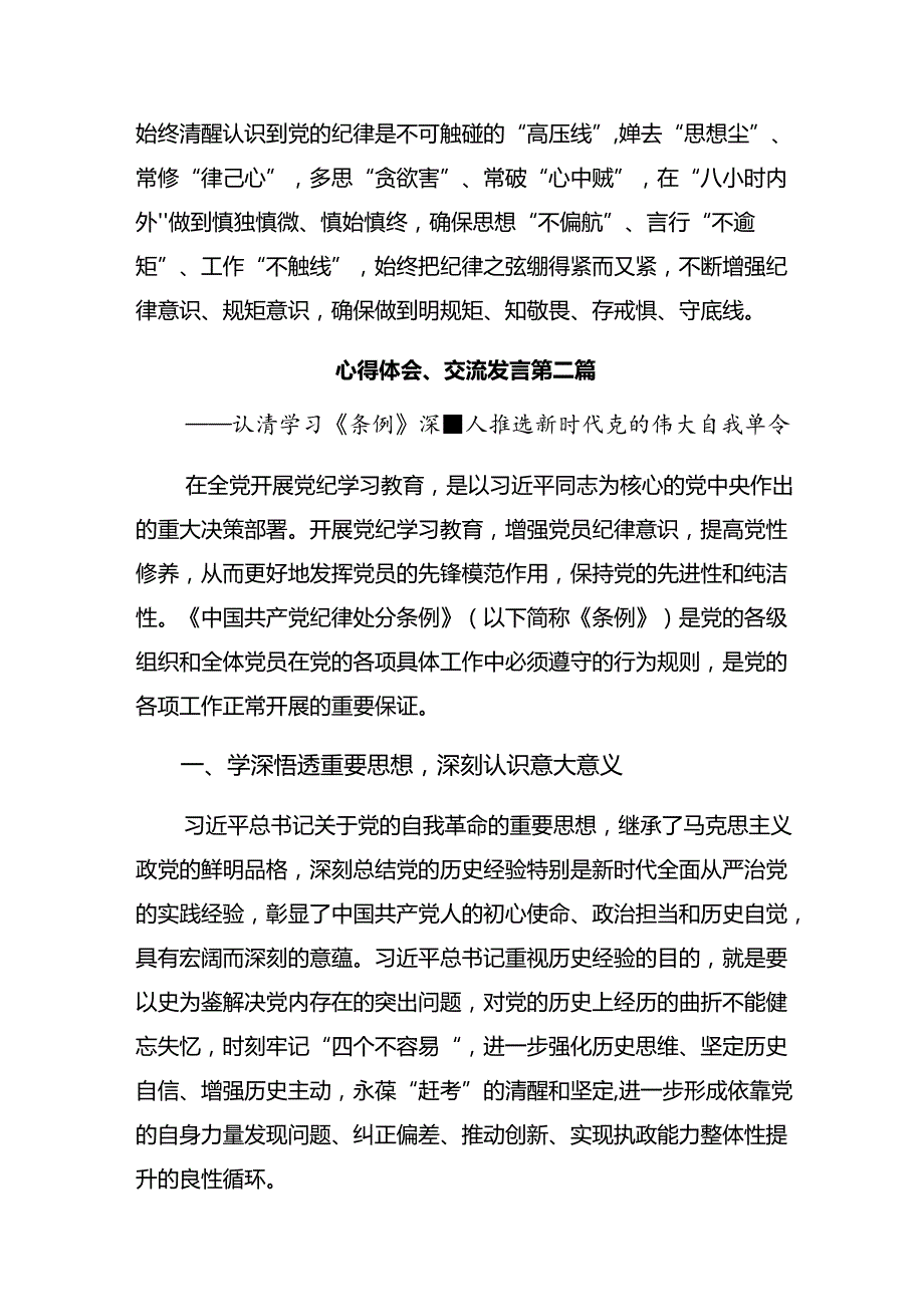 2024年党纪学习教育专题读书班上的研讨交流发言提纲及心得体会（8篇）.docx_第3页