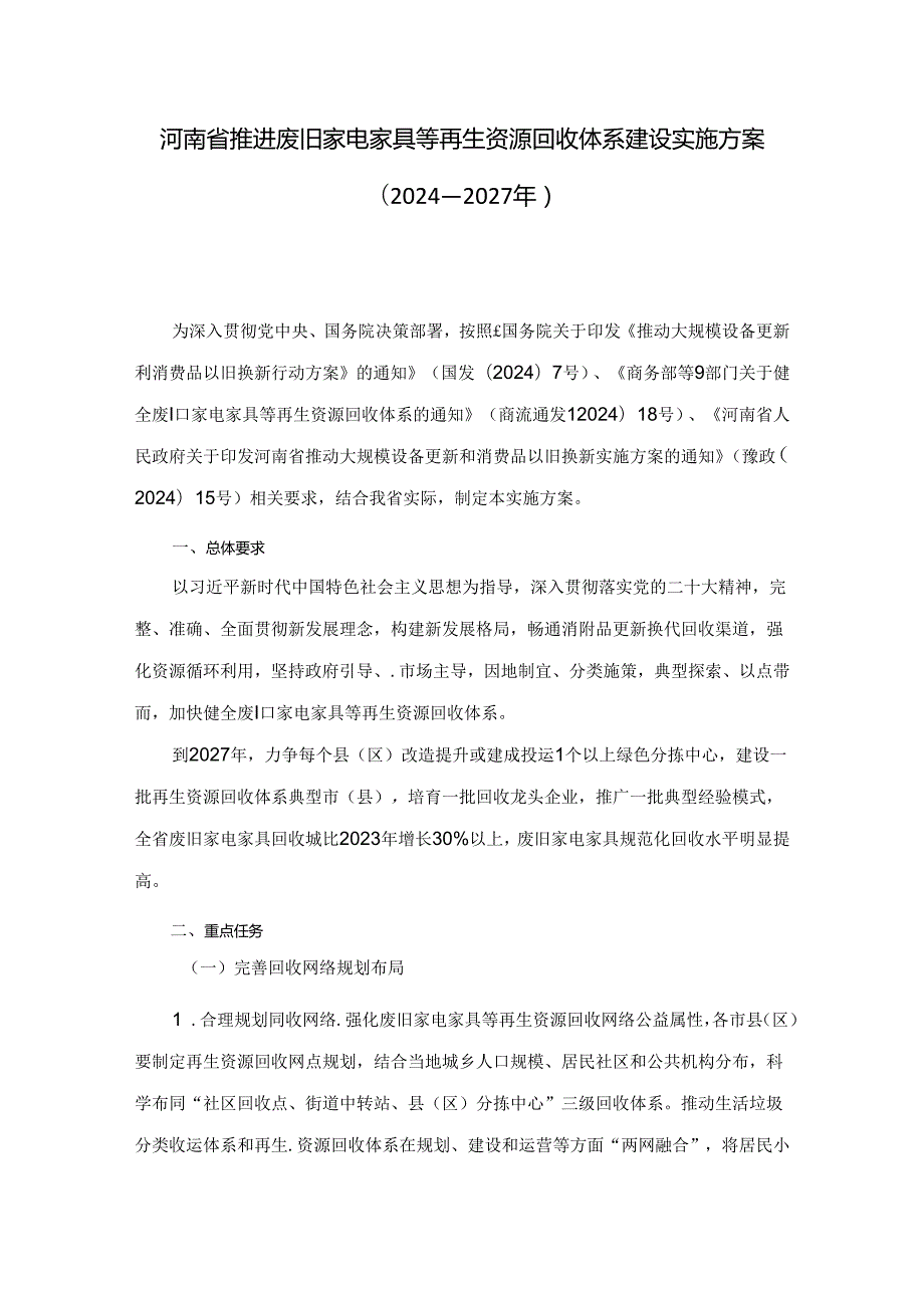 河南省推进废旧家电家具等再生资源回收体系建设实施方案（2024—2027年）.docx_第1页
