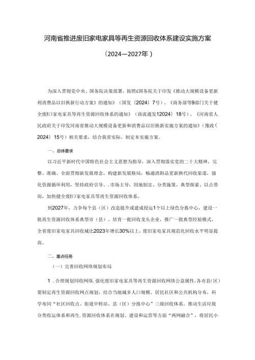 河南省推进废旧家电家具等再生资源回收体系建设实施方案（2024—2027年）.docx