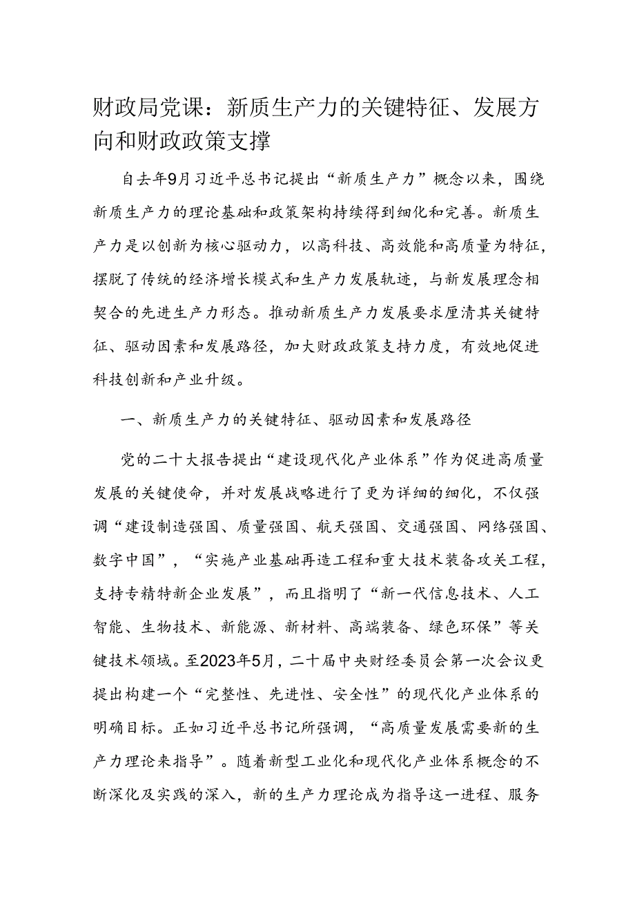 财政局党课：新质生产力的关键特征、发展方向和财政政策支撑(2).docx_第1页