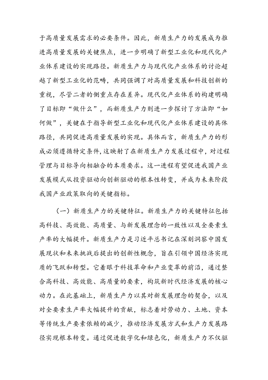 财政局党课：新质生产力的关键特征、发展方向和财政政策支撑(2).docx_第2页