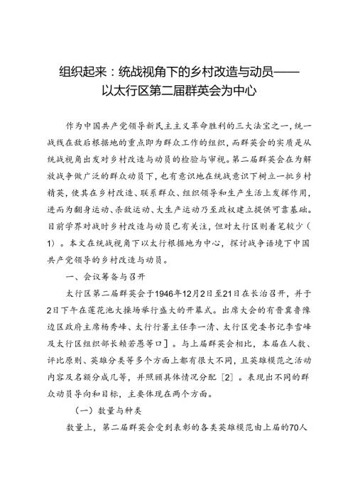 组织起来：统战视角下的乡村改造与动员——以太行区第二群英会为中心.docx