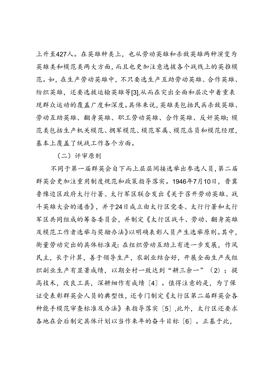 组织起来：统战视角下的乡村改造与动员——以太行区第二群英会为中心.docx_第2页