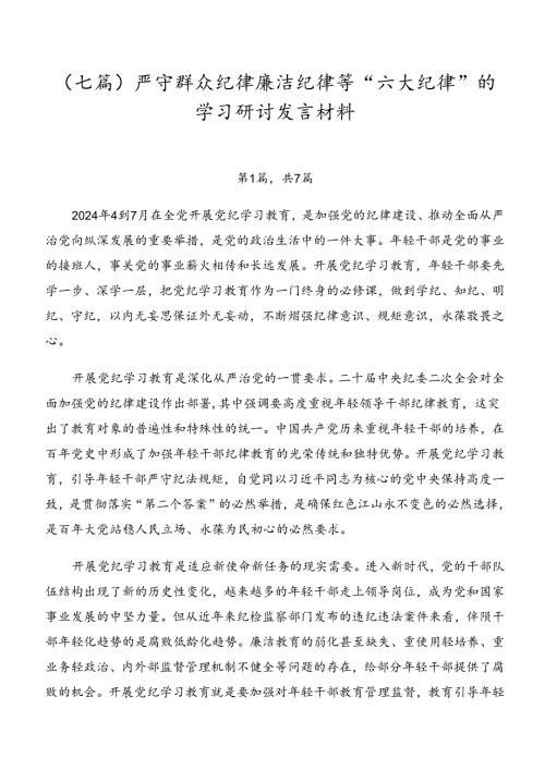 （七篇）严守群众纪律廉洁纪律等“六大纪律”的学习研讨发言材料.docx