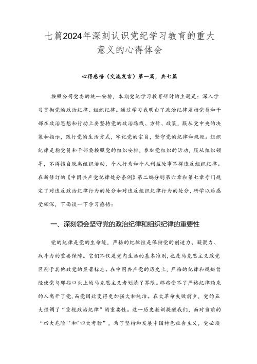 七篇2024年深刻认识党纪学习教育的重大意义的心得体会.docx