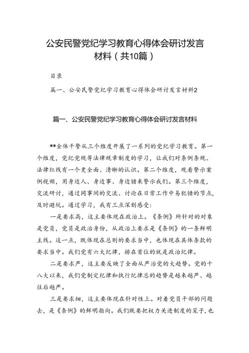 （10篇）公安民警党纪学习教育心得体会研讨发言材料（最新版）.docx